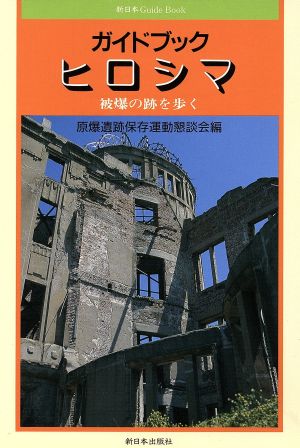 ガイドブック ヒロシマ 被爆の跡を歩く 新日本Guide Book