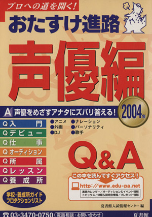 おたすけ進路 声優編(2004年) おたすけ進路シリーズ