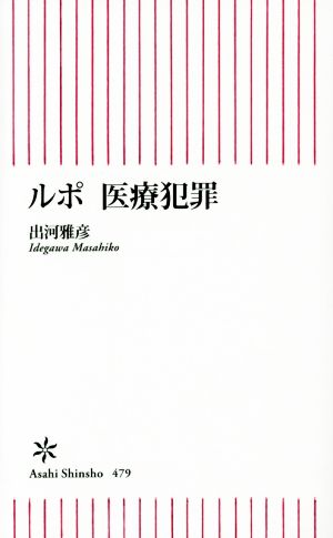 ルポ 医療犯罪 朝日新書479