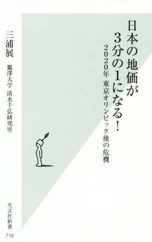 日本の地価が３分の１になる！２０２０年 東京オリンピック後の危機光文社新書