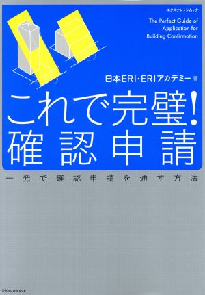 これで完璧！確認申請