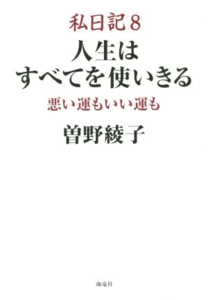 私日記(8) 人生はすべてを使いきる 悪い運もいい運も