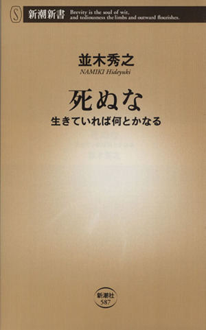 死ぬな 生きていれば何とかなる 新潮新書587