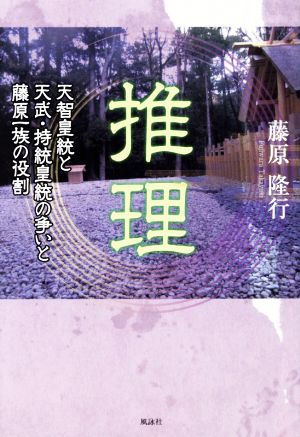 推理 天智皇統と天武・持統皇統の争いと藤原一族の役割