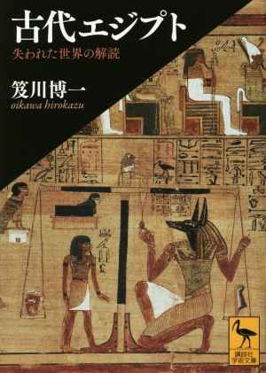 古代エジプト失われた世界の解読講談社学術文庫