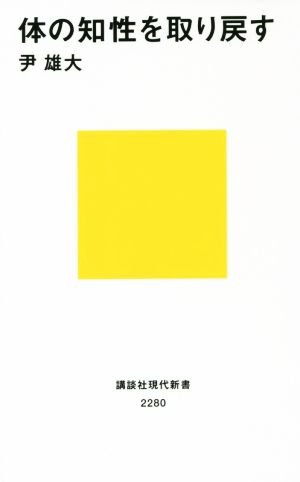 体の知性を取り戻す 講談社現代新書