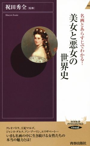 名画とあらすじでわかる！美女と悪女の世界史 青春新書INTELLIGENCE