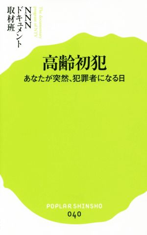 高齢初犯あなたが突然、犯罪者になる日ポプラ新書040