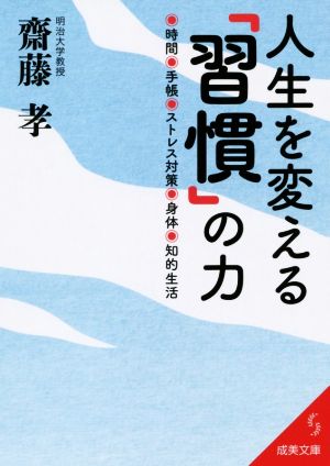 人生を変える「習慣」の力 成美文庫