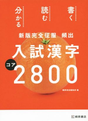 頻出 入試漢字コア2800 新版完全征服