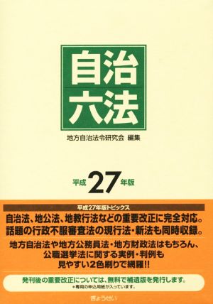 自治六法(平成27年版)