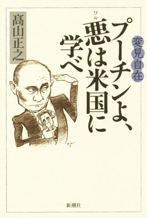 変見自在 プーチンよ、悪は米国に学べ