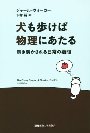 犬も歩けば物理にあたる 解き明かされる日常の疑問