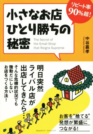 小さなお店ひとり勝ちの秘密 リピート率90%超！