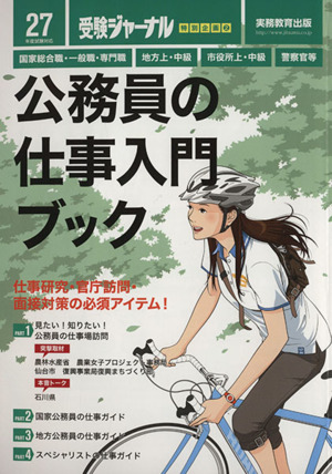 公務員の仕事入門ブック(2015年度) 27年度試験対応 受験ジャーナル特別企画2