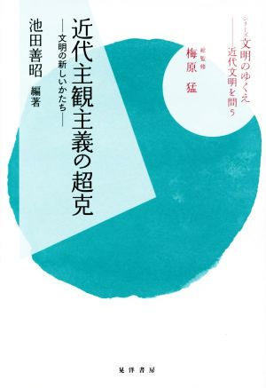 近代主観主義の超克 文明の新しいかたち シリーズ文明のゆくえ:近代文明を問う