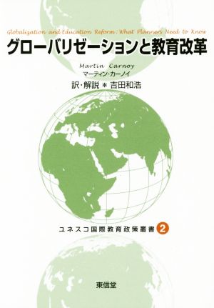 グローバリゼーションと教育改革 ユネスコ国際教育政策叢書2