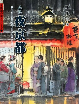 画集 夜京都 水墨画の達人シリーズ73