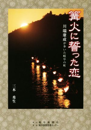 篝火に誓った恋 川端康成が歩いた岐阜の町