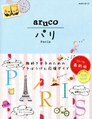 aruco パリ('15～'16) 地球の歩き方