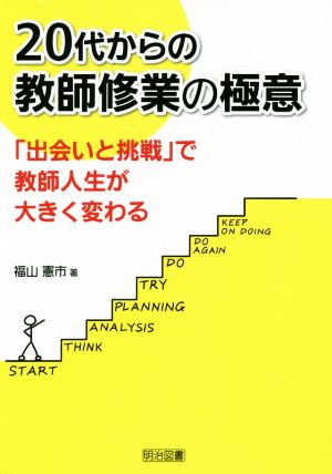 20代からの教師修業の極意 「出会いと挑戦」で教師人生が大きく変わる