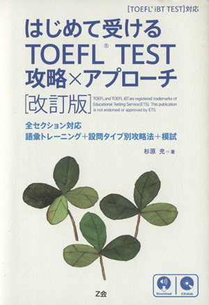 はじめて受けるTOEFL TEST 攻略×アプローチ 改訂版 全セクション対応語彙トレーニング+設問タイプ別攻略法+模試