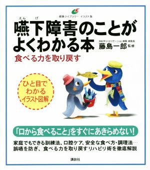 嚥下障害のことがよくわかる本 イラスト版 食べる力を取り戻す 健康ライブラリー