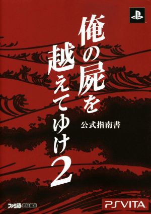 PSVITA 俺の屍を越えてゆけ2 公式指南書