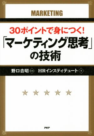 「マーケティング思考」の技術 30ポイントで身につく！