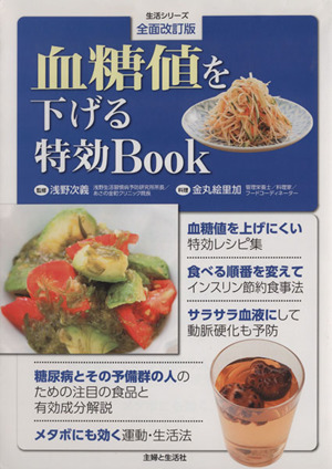 血糖値を下げる特効Book 全面改訂版 生活シリーズ