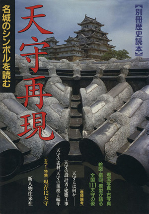 天守再現 名城のシンボルを読む 別冊歴史読本26