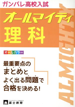 ガンバレ高校入試 オールマイティ 理科