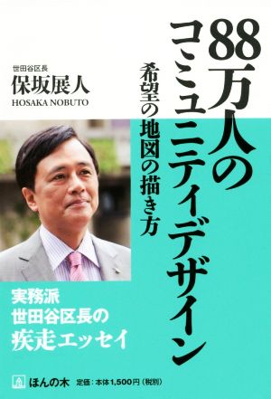 88万人のコミュニティデザイン