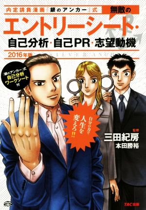 無敵のエントリーシート・自己分析・自己PR・志望動機(2016年版) 内定請負漫画『銀のアンカー』式