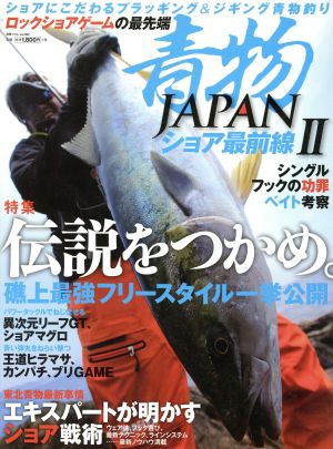 青物JAPANショア最前線(Ⅱ) 別冊つり人