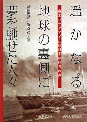 遥かなる地球の裏側に夢を馳せた人々