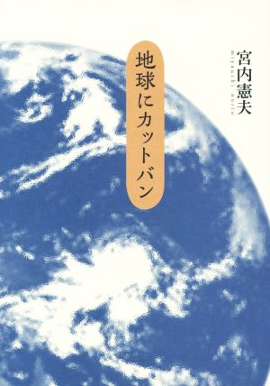 地球にカットバン