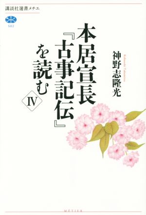 本居宣長『古事記伝』を読む(Ⅳ) 講談社選書メチエ582