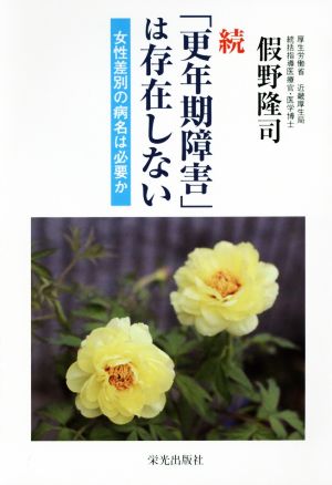 続 「更年期障害」は存在しない