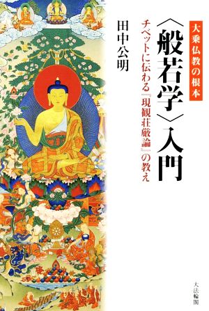 大乗仏教の根本〈般若学〉入門