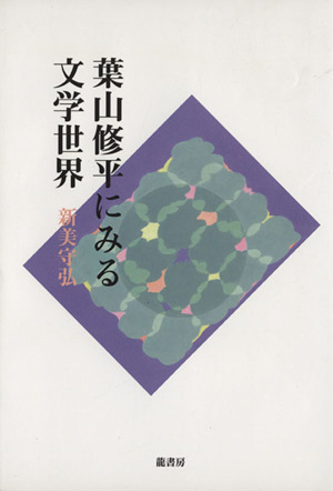 葉山修平にみる文学世界