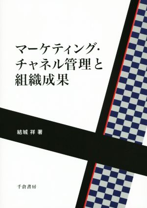 マーケティング・チャネル管理と組織成果