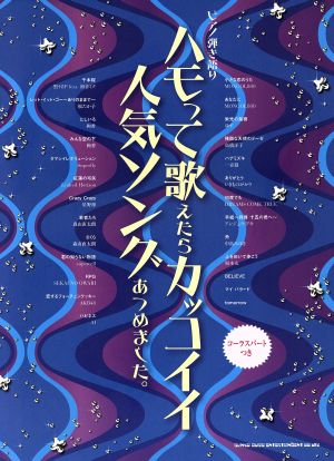 ハモって歌えたらカッコイイ人気ソングあつめました。 ピアノ弾き語り コーラスパートつき