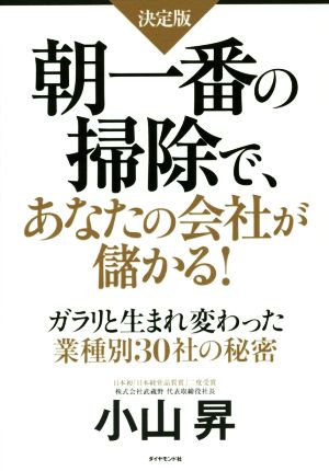 朝一番の掃除で、あなたの会社が儲かる！ 決定版