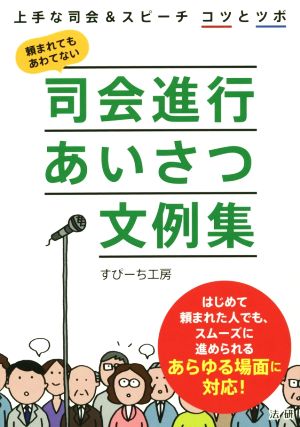 司会進行あいさつ文例集