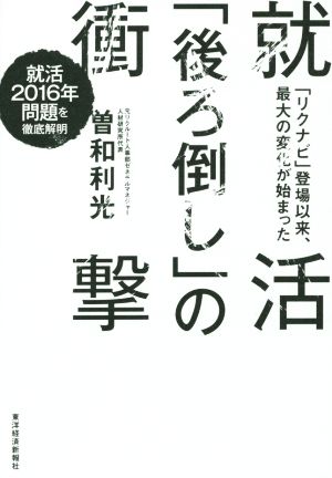 就活「後ろ倒し」の衝撃