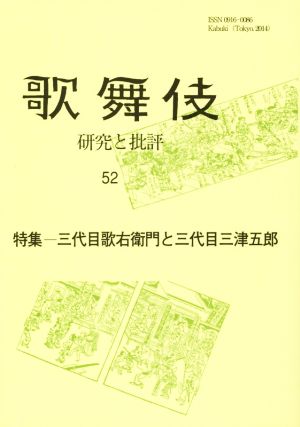 歌舞伎 研究と批評(52) 特集 三代目歌右衛門と三代目三津五郎