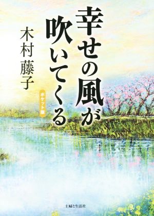 幸せの風が吹いてくる ポケット版