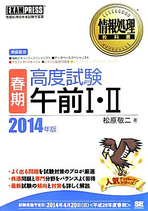 春期高度試験午前Ⅰ・Ⅱ(2014年版) 情報処理教科書