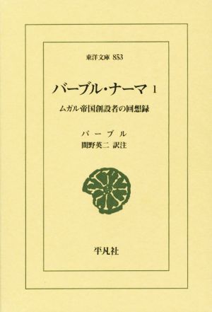 バーブル・ナーマ(1) ムガル帝国創設者の回想録 東洋文庫853